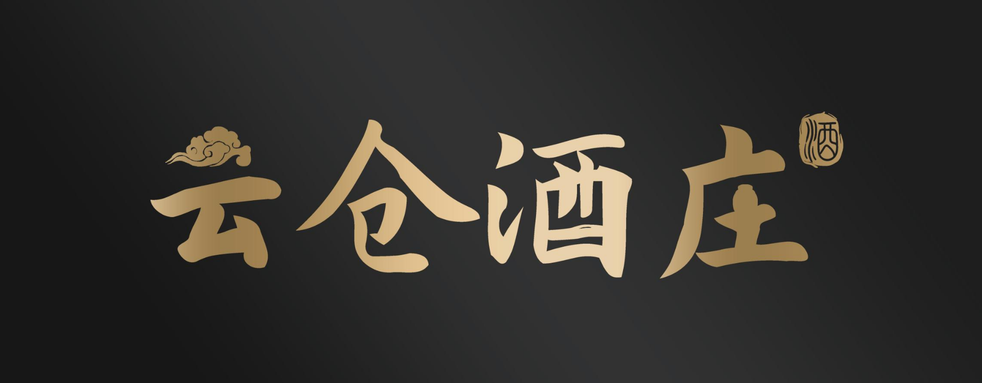 云仓酒庄分享酒桌艺术：从品鉴到敬酒，让社交更显格调